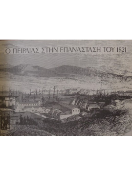 Ο Πειραιάς στην Επανάσταση του 1821